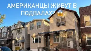 Частный сектор в Бруклине. Вытянутые дома. Живут в подвалах.