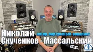 Николай Скученков - Массальский у Сергея Леднева