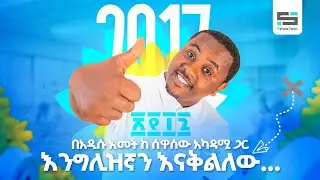 በ 2017 እንግሊዝኛ አልችልም ማለት ሊቀር ነው| ልዩ ስጦታዎች ከ ሰዋሰው አካዳሚ