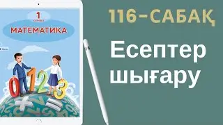 Математика 1-сынып. 116-сабақ. Есептер шығару.
