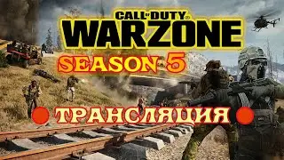 warzone 5 сезон warzone трансляции 5 сезон warzone стрим