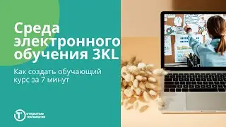 Как создавать курсы в среде электронного обучения 3KL (Русский Moodle) за 7 минут 