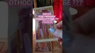 КАК ЕГО РОДСТВЕННИКИ ОТНОСЯТСЯ К ТЕБЕ ?? 