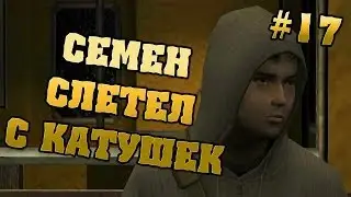 СЕМЕН ОКОНЧАТЕЛЬНО ИПАНУЛСЯ!!!! - Cry Of Fear # 17 Прохождение
