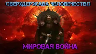 Stellaris. Сверхдержава человечество и Мировая Война