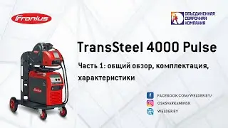 TransSteel4000 Pulse. Часть 1:общий обзор, комплектация, характеристики