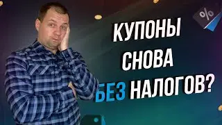 Купоны ОФЗ снова без налогов? Перенос убытков и снижение налоговой базы. Излишний налог