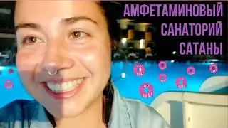 Амфетаминовый санаторий сатаны. Выжить в Турции.