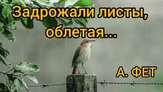 А.Фет. Задрожали листы, облетая... Стихотворение