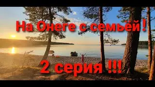 Супер отдых на Онеге с семьей и друзьями!!! серия 2.