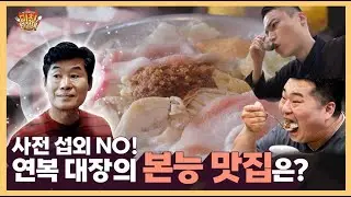 이 맛 머릿속에 영원히 박제~ 사전 섭외 NO! 오로지 연복 대장의 촉이 이끈 본능 맛집은?! [미친 원정대] 1회