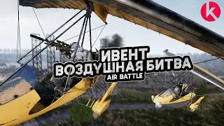 Ивент “Воздушный бой SOLO”. Начало 31.12 в 