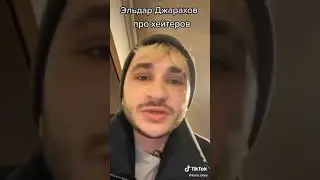 ДЖАРАХОВ ПРО ХЕЙТЕРОВ