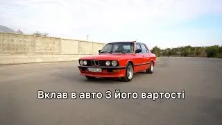 Вони казали здати на брухт, але я дав життя класичній BMW. 1 Рік у володінні e28
