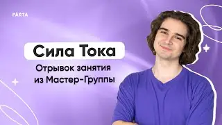 Сила тока  | ФИЗИКА ОГЭ 2024