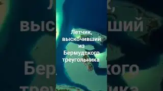 Единственный летчик, сумевший вылететь из Бермудского треугольника.