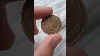 Монета СССР