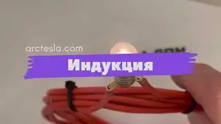Что мы знаем об индукции?  Повторение эксперимента с канала Sergey Deyna