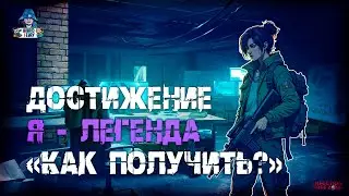 Infection Free Zone | Самое редкое достижение в игре