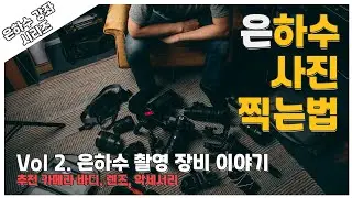 Hey Kay | 2. 은하수 촬영 준비 | 은하수 촬영 장비 이야기