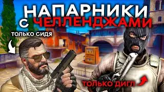 Напарники с челенджами 3 | CS:GO