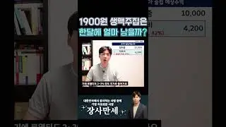 1900원 생맥주집은 한달에 얼마나 벌까?