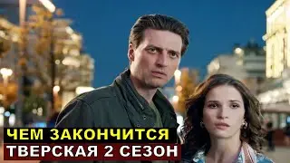 Тверская 2 сезон чем закончится 20 серия