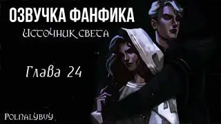ОЗВУЧКА ФАНФИКА // ДРАМИОНА // «ИСТОЧНИК СВЕТА» - ГЛАВА 24
