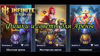 Советы по арене для новичков