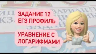 ЗАДАНИЕ 12| ЕГЭ ПРОФИЛЬ МАТЕМАТИКА| ЛОГАРИФМЫ|Решите уравнение16 log ^2 9 x+4 log 1/3 x-3=0.
