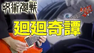 【呪術廻戦】廻廻奇譚 / Eve ギター (Jujutsu Kaisen OP Guitar Cover)【弾いてみた】
