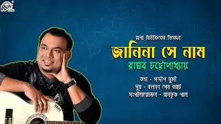 Janina Shey Naam | Raghab Chatterjee | Sandip Munshi | Kalyan Sen Barat |@Ragamusic