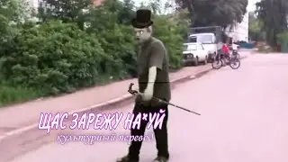 ЩАС ЗАРЕЖУ НА*УЙ | КУЛЬТУРНЫЙ ПЕРЕВОД | БЕЗ МАТА