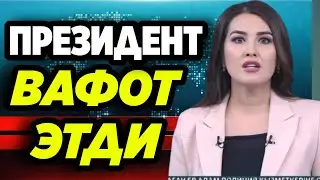 КУТИЛМАГАНДА ПРЕЗИДЕНТ ВАФОТ ЭТДИ 11-ЯНВАР КУНИ ТАЗИЯ НИГЕРИЯДА