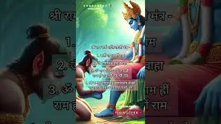 Unleash Your Inner Ram | Chant the Powerful Sarv Shaktishaali Mantra | #shorts #shreeram