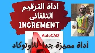 #اكتشف طريقة الترقيم التلقائي من خلال أداة increment في برنامج #الأوتوكاد  #مهارات_اوتوكاد #autocad