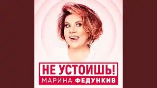 Не устоишь