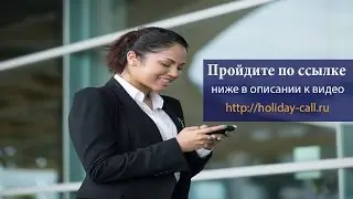 SMS Поздравления и розыгрыши по телефону.Ужин с Берковой!