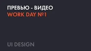 Work day №1 (preview)