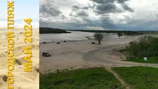 Городской пляж в Серпухове май 2024