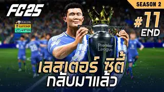 FC 25 : MANAGER : โค้ชพันธ์ปั้นเด็กไทย (Season 2) - ตอนที่ 11/11 จบ