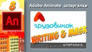 08. Adobe Animate. Writing and Mask.  Работа с маской