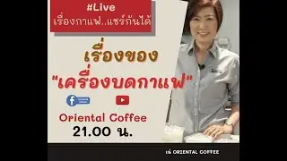 เรื่องของ “เครื่องบดกาแฟ” มีกี่แบบ ใช้แบบไหนดี?