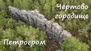 гора Чертово городище, Петрогромские скалы облёт на дроне