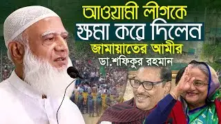 আওয়ামী লীগকে ক্ষমা করে দিলেন জামায়াতের আমীর ডা শফিকুর রহমান Dr Shafiqur Rahman | Jamaat e Islami