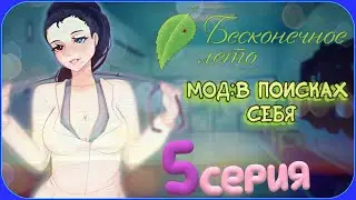НОЧЬ В ОДНОЙ КРОВАТИ С ВИОЛОЙ - Бесконечное Лето(Мод:В Поисках Себя) 5 серия