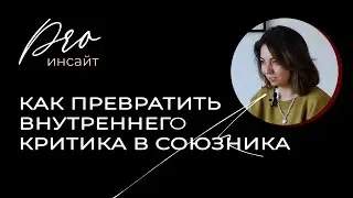 Как превратить внутреннего критика в союзника? Техника Уолта Диснея для самостоятельной работы
