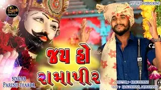 JAY HO RAMAPIR || ROMAPIR NEW SONG || PARESH THAKOR 2020 || NEW SONG RAMAPIR 2020