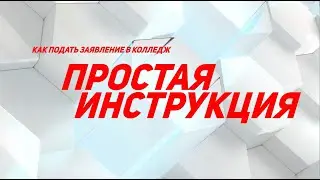 Как поступить в колледж?