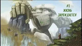 Здесь гиганты создали ЖИЗНЬ